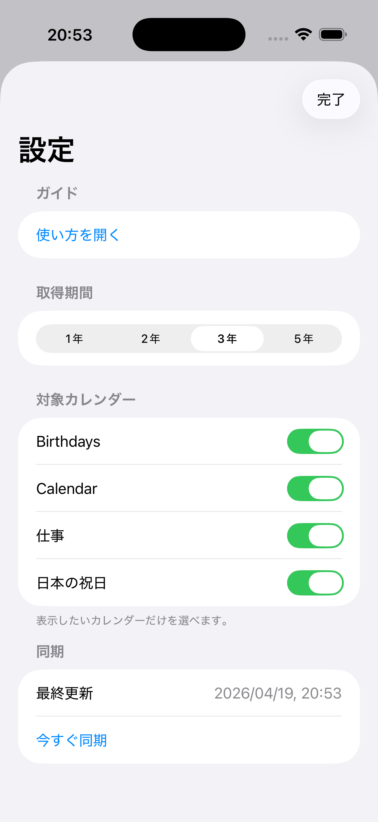 設定画面。取得期間と対象カレンダー、同期操作を設定できる