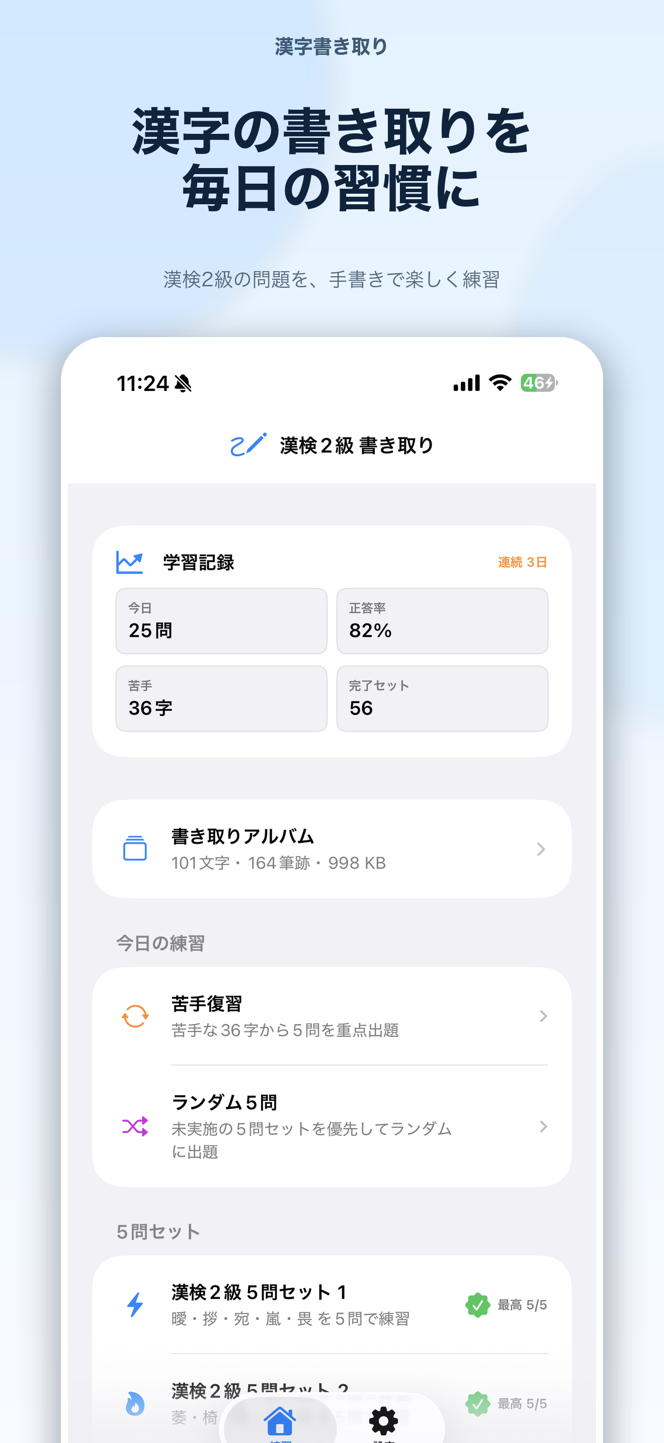学習記録と漢字5問セットを表示したホーム画面