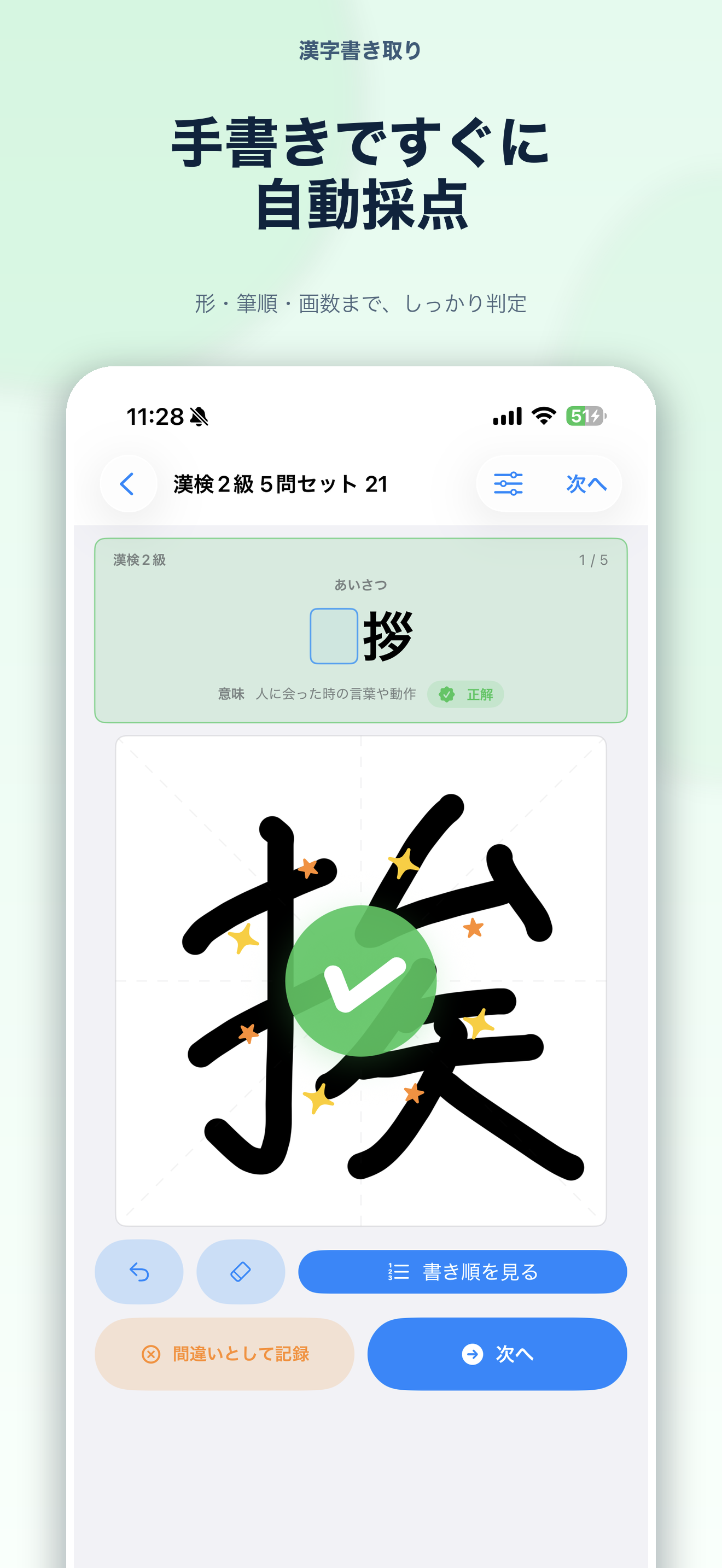 手書きした漢字に正解エフェクトが表示された自動採点画面