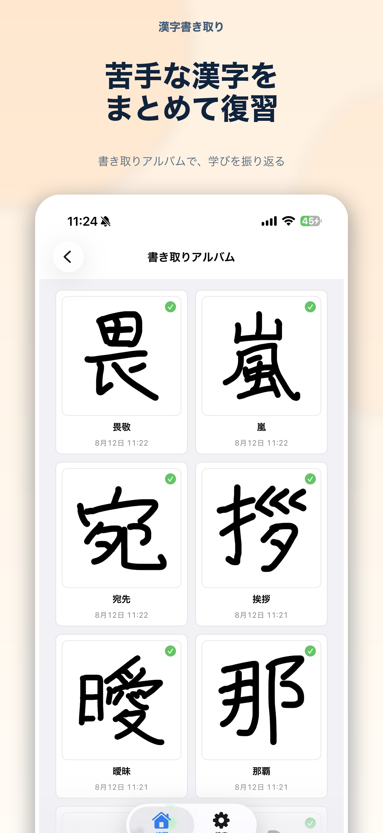 苦手な漢字の筆跡が並ぶ書き取りアルバム画面