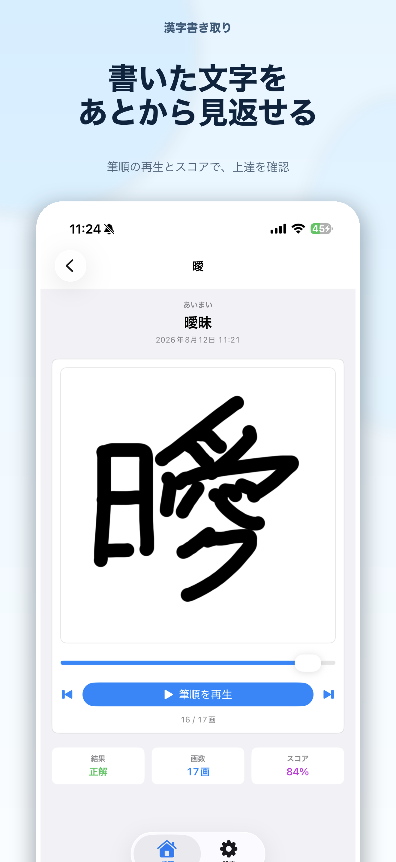過去に書いた漢字の筆順を再生する画面