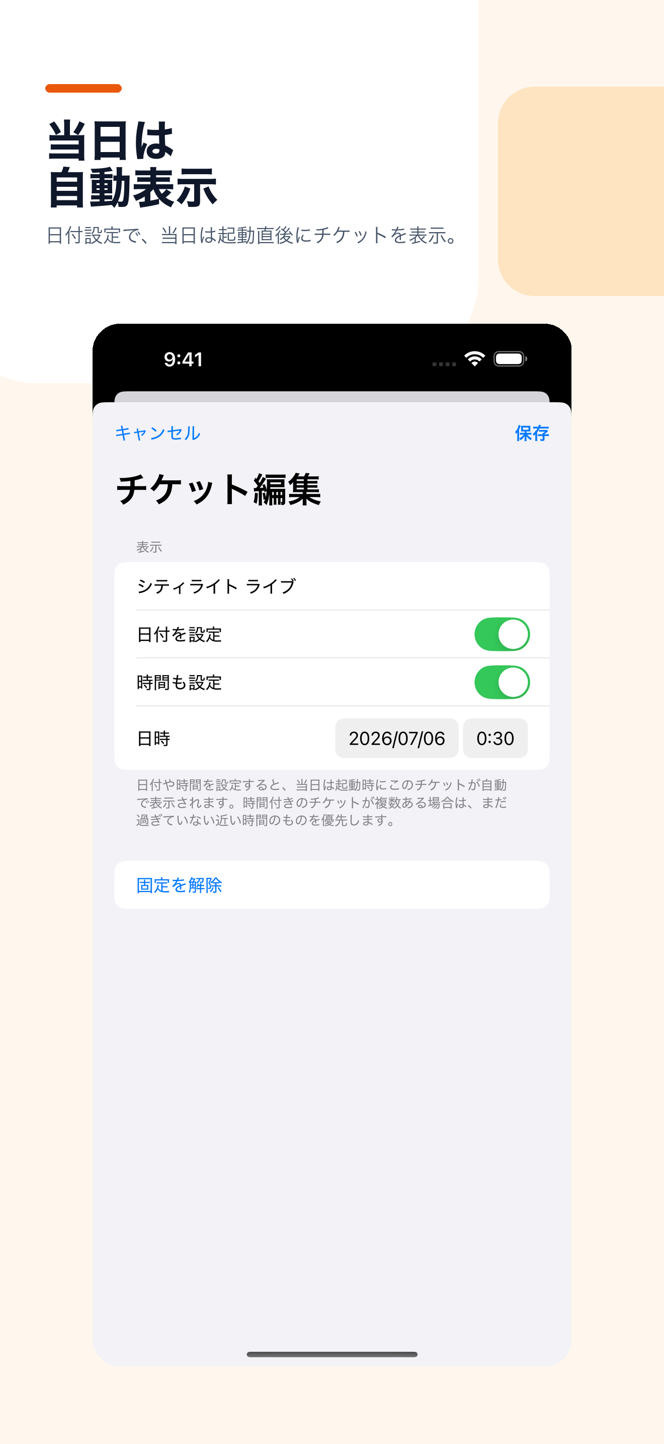チケットの日付と時間を編集している画面